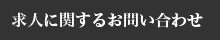 求人に関するお問い合わせ