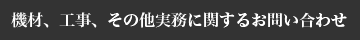 機材、工事、その他実務に関するお問い合わせ