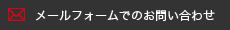 メールフォームでのお問い合わせ