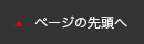 ページの先頭へ