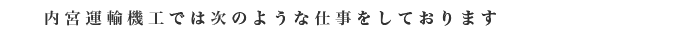 内宮運輸機工では次のような仕事をしております