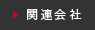 関連会社